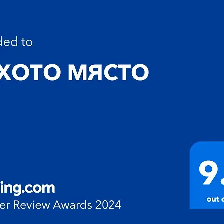 тихото място شقة *